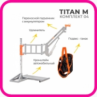 Подъемник для больных и пожилых людей автомобильный MET Titan M 04 электрический, арт. 18570